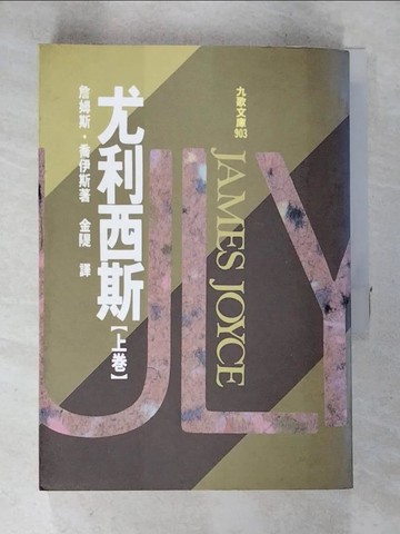 【書寶二手書T5／翻譯小說_A7Q】尤利西斯 (上)_原價500_詹姆斯．喬伊斯