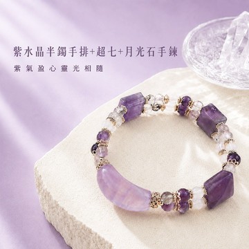天藍小舖-紫水晶半鐲手排+超七+月光石手鍊(客製手圍)-A31310298
