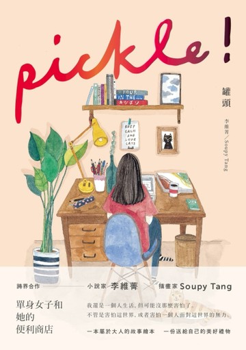 罐頭 pickle![二手書_良好]