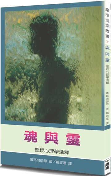 魂與靈(2版)：聖經心理學淺釋