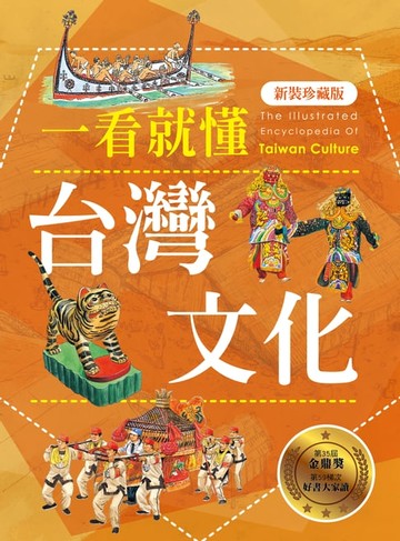 【電子書】一看就懂台灣文化（新裝珍藏版）