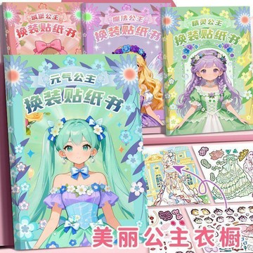 換裝貼紙 兒童貼紙 公主貼紙書 貼紙書 兒童卡通貼畫書  貼紙畫書 兒童益智玩具