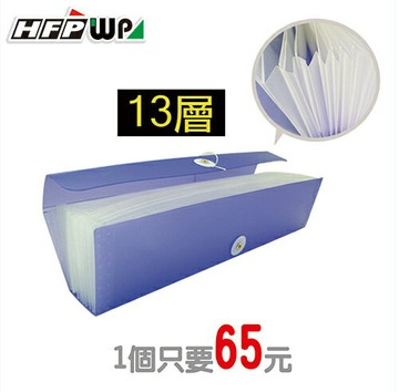 HFPWP 13層長型 870 -10 收納風琴夾 10入 / 箱【APP滿額下單4%點數(單一帳號最高1000點)】7/31止
