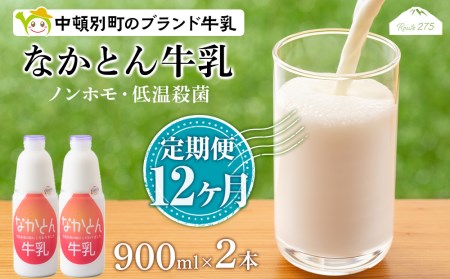 なかとん牛乳 900ml×2本 成分無調整