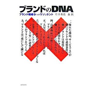 ブランドのＤＮＡ／片平秀貴