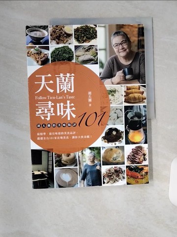 【書寶二手書T4／餐飲_T1Z】天蘭尋味-胡天蘭的美味點評101_胡天蘭