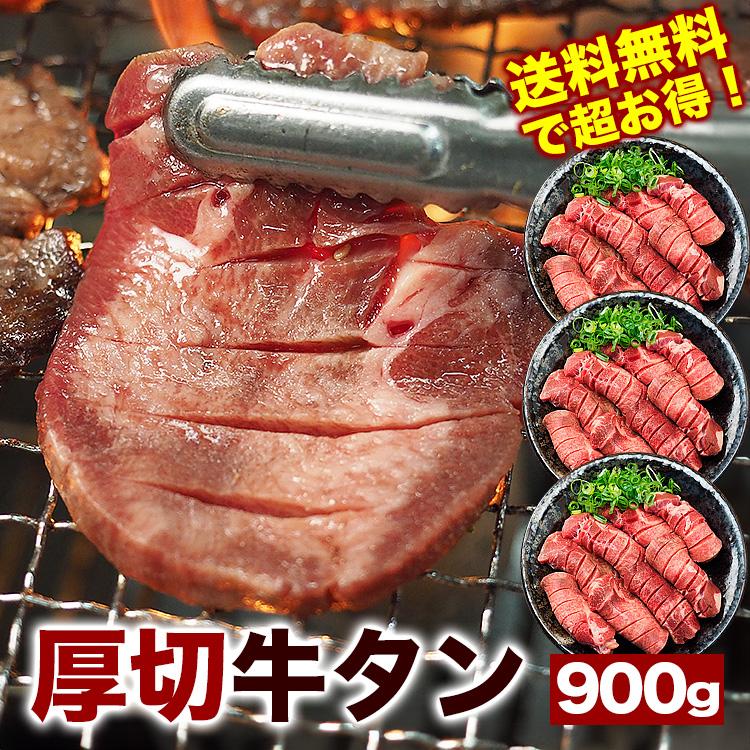 牛タン900g（約6人前）極厚8mm 送料無料 牛たん バーベキュー BBQ  冷凍便