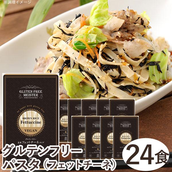 グルテンフリーフェットチーネ（玄米）（128g） 24食セット 小林生麺