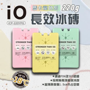 【iO】長效冰磚 220g 馬卡龍色系限定款 (3入組) 保冰劑 長效保冷劑 通過FDA認證 SGS認證 露營 悠遊戶外
