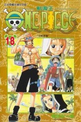 ONE PIECE航海王（18）[二手書_良好]
