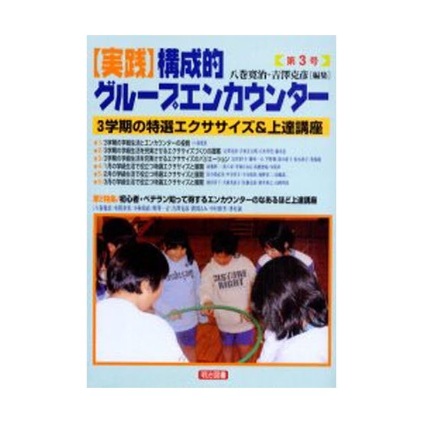 実践構成的グループエンカウンター 第3号