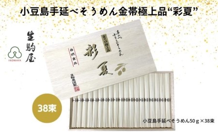 小豆島手延べそうめん金帯極上品“彩夏” 38束