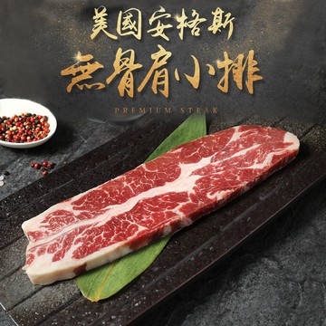 【愛上新鮮】美國安格斯無骨肩小排