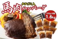 FN タテガミ入り 馬肉 ハンバーグ デミソース 8個 セット