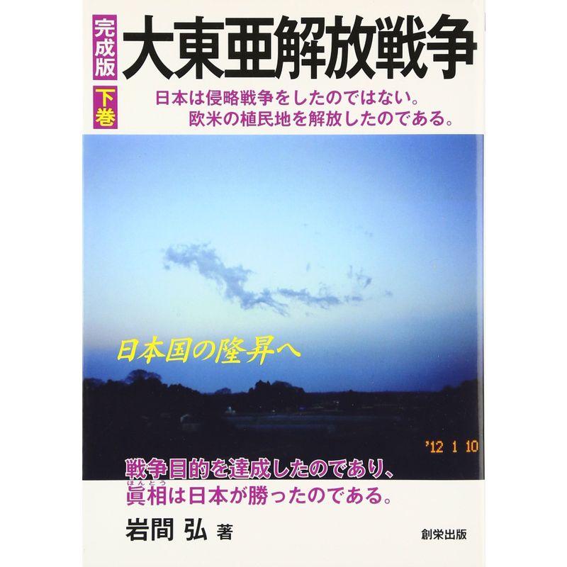 完成版 大東亜解放戦争〈下巻〉