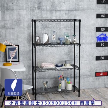 客尊屋-粗管小資型 35x90X150Hcm 黑武士四層架