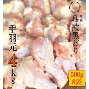 ふるさと納税 地鶏 丹波黒どり 手羽元 4kg＜京都亀岡丹波山本＞500g ×8パック 冷凍限定《特別返礼品 鶏肉 小分け》 京都府亀岡市