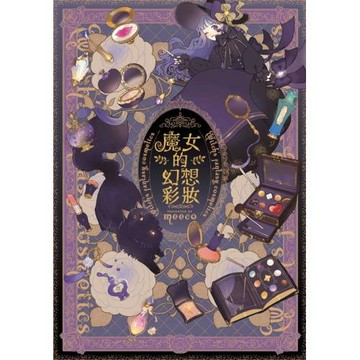 魔女的幻想彩妝(全)