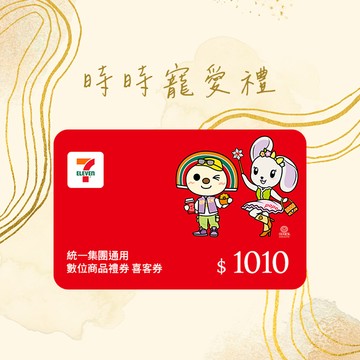 【統一集團通用】1010元  7-ELEVEN數位商品禮券 喜客券(輸入序號後．可分次使用)