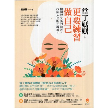 【華欣台大】《二手書│當了媽媽，更要練習做自己》9789865752781～新手父母～劉淑慧