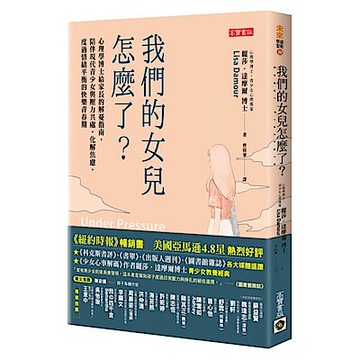 我們的女兒怎麼了？