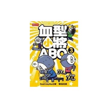 血型小將ABO(3)