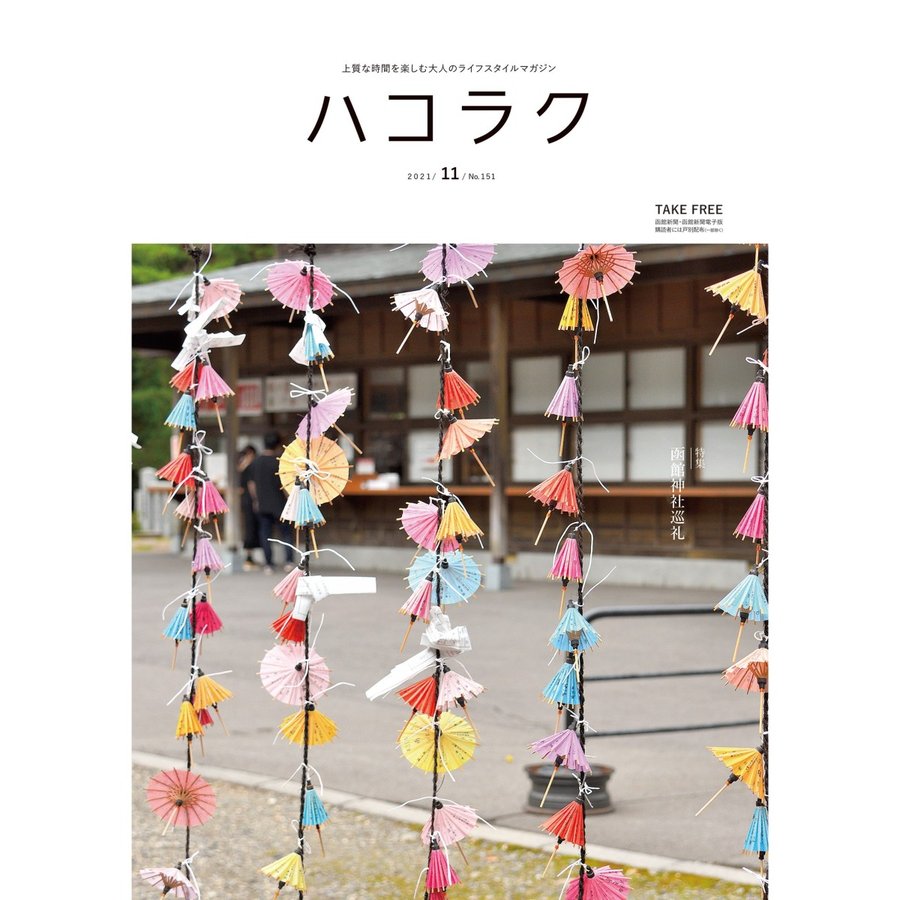 ハコラク　２０２１年１１月号