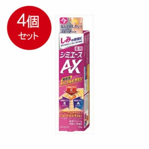  薬用　シミエースAX(医薬部外品)  メール便送料無料 × 4個セット