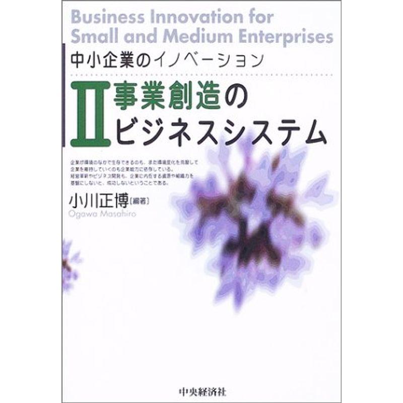 中小企業のイノベーション〈2〉事業創造のビジネスシステム (中小企業のイノベーション (2))