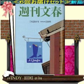 週刊文春( 定期配送6号分セット・ 送料込み