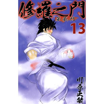 修羅之門 第貳門 (13)_Readmoo 讀墨電子書
