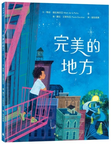 完美的地方（《市場街最後一站》作者新作）[二手書_近全新]