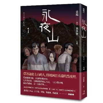 永夜山（第一集）[93折] TAAZE讀冊生活