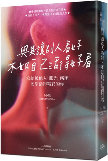 與其讓別人看好，不如自己活得好看