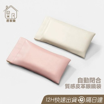 磁吸自動閉合🔥 墨鏡 眼鏡收納袋 太陽眼鏡 收納袋 皮革收納袋 彈片收納袋 彈片眼鏡袋 太陽眼鏡袋 皮革眼鏡袋😊居家樂😊