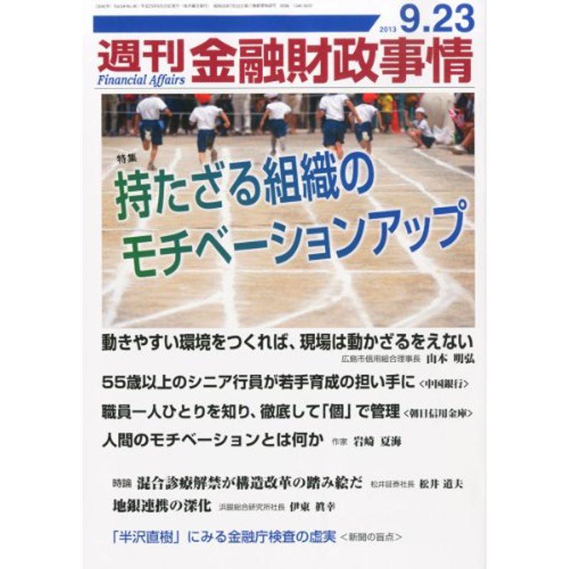 週刊 金融財政事情 2013年 23号 雑誌