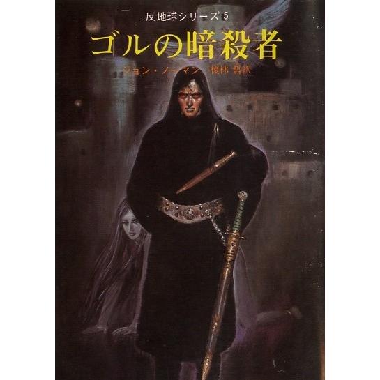 ゴルの暗殺者 (創元推理文庫―反地球シリーズ〈5〉) 　／ジョン・ノーマン