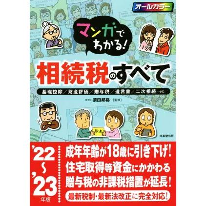 マンガでわかる！相続税のすべて　オールカラー(’２２〜’２３年版) 基礎控除／財産評価／贈与税／遺言書／二次相続／須田邦裕(監修)