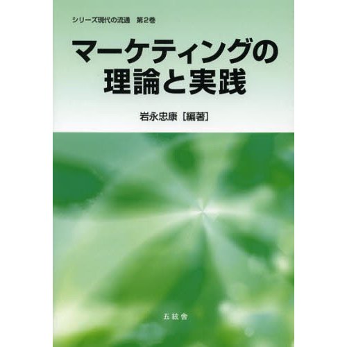 マーケティングの理論と実践