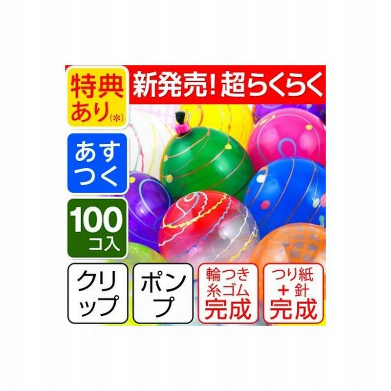 鈴木ラテックス 超らくらく ヨーヨーセット100入 水ヨーヨー ヨーヨー釣り ヨーヨー風船 お祭り Omkaa omk 通販 Lineポイント最大0 5 Get Lineショッピング