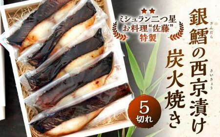  ｢お料理 佐藤｣ 特製 銀鱈の西京漬け 炭火焼き (5切れ）