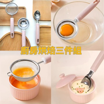 [隔日到貨]廚房烘焙工具 高顏值ins 不鏽鋼水果匙 蛋清分離器 過濾網 冰淇淋匙 濾蛋器 瀝蛋器 水果球