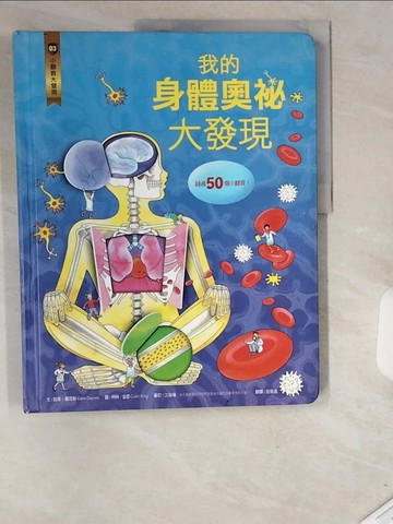 【書寶二手書T7／科學_UDB】小翻頁大發現3：我的身體奧祕大發現_凱蒂‧戴尼斯,  任致遠