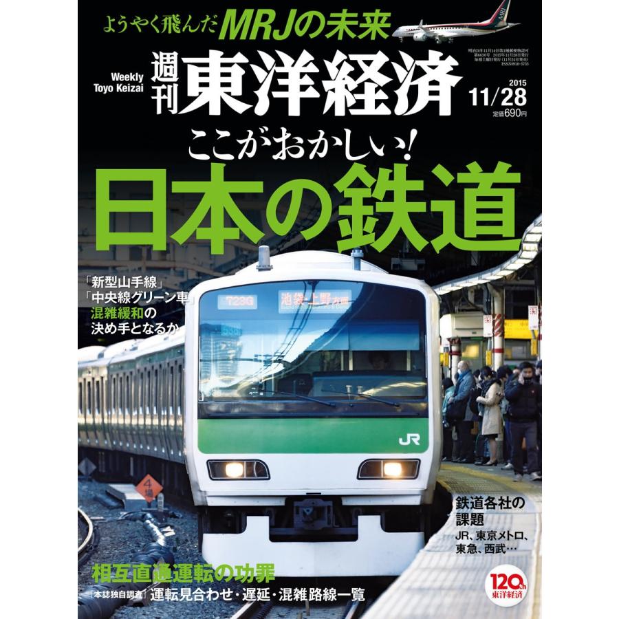 週刊東洋経済 2015年11月28日号 電子書籍版   週刊東洋経済編集部