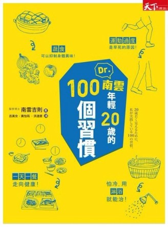 Dr.南雲 年輕20歲的100個習慣[二手書_普通]