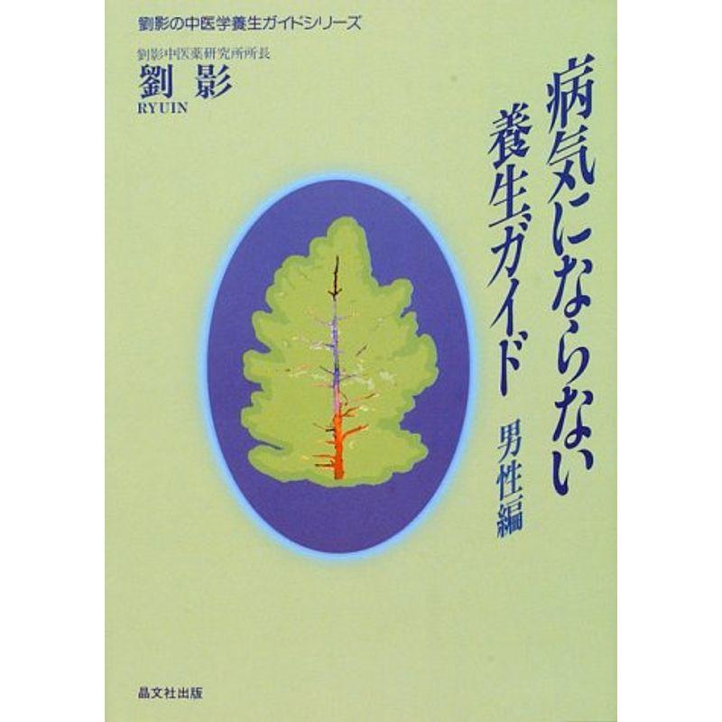 病気にならない養生ガイド〈男性編〉 (劉影の中医学養生ガイドシリーズ)