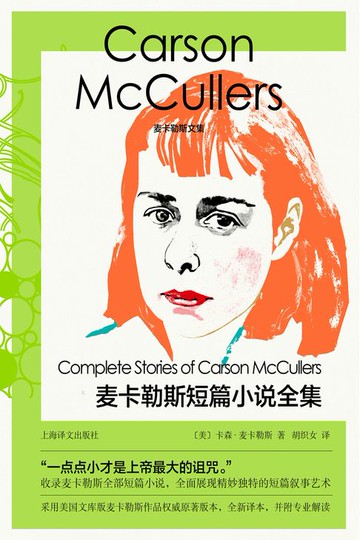 【電子書】麦卡勒斯短篇小说全集