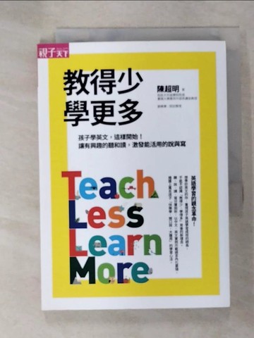 【書寶二手書T4／國中小參考書_U8K】教得少學更多：孩子學英文，這樣開始！讓有興趣的聽和讀，激發能活用的說與寫_陳超明
