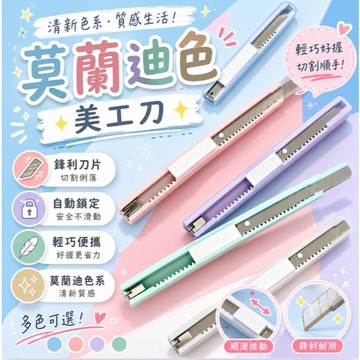 ［在台現貨+發票］莫蘭迪美工刀 美工刀 刀片 裁切刀 文具用品 網拍必備 莫蘭迪 文具刀 手作工具 辦公用品 開箱刀