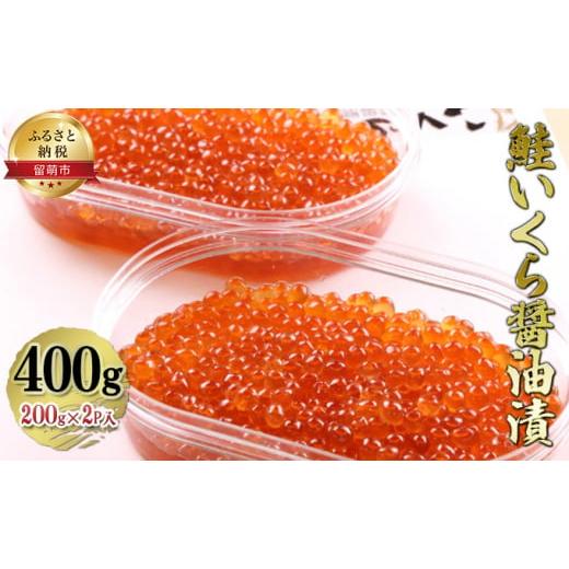 ふるさと納税 北海道 留萌市 鮭いくら醤油漬400g（200g×2P入）小分タイプ　いくら